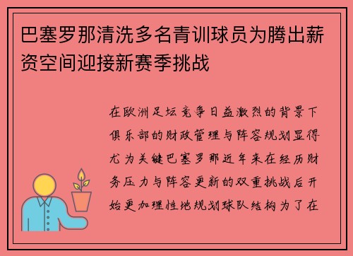巴塞罗那清洗多名青训球员为腾出薪资空间迎接新赛季挑战
