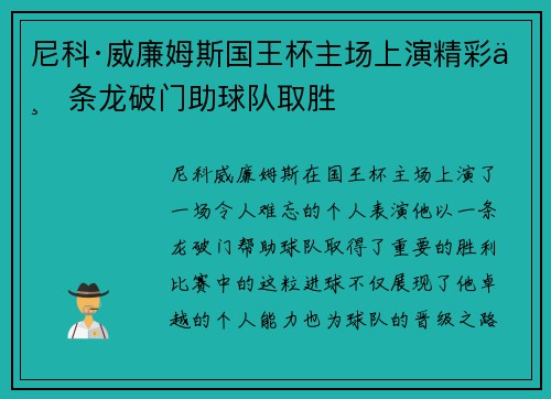 尼科·威廉姆斯国王杯主场上演精彩一条龙破门助球队取胜