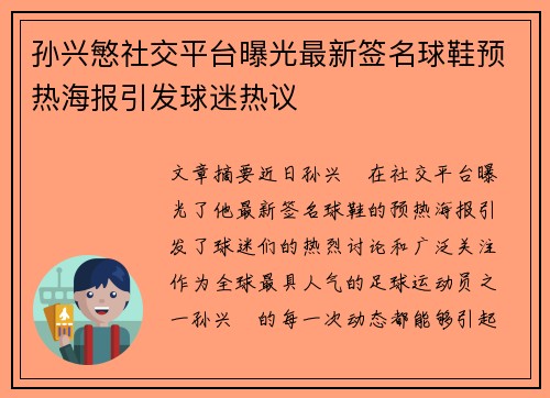 孙兴慜社交平台曝光最新签名球鞋预热海报引发球迷热议