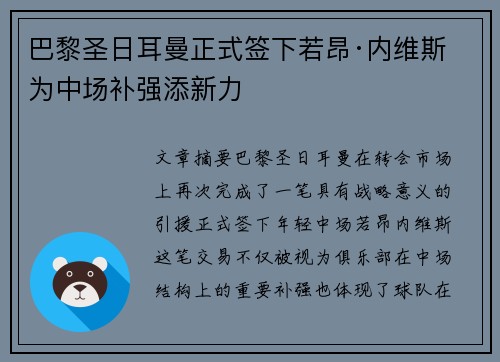巴黎圣日耳曼正式签下若昂·内维斯 为中场补强添新力 巴黎圣日耳曼正式签下若昂·内维斯 为中场补强添新力