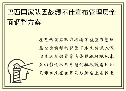 巴西国家队因战绩不佳宣布管理层全面调整方案 巴西国家队因战绩不佳宣布管理层全面调整方案