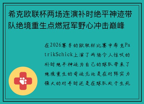 希克欧联杯两场连演补时绝平神迹带队绝境重生点燃冠军野心冲击巅峰 希克欧联杯两场连演补时绝平神迹带队绝境重生点燃冠军野心冲击巅峰