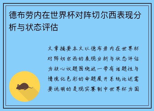 德布劳内在世界杯对阵切尔西表现分析与状态评估 德布劳内在世界杯对阵切尔西表现分析与状态评估