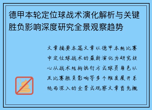 德甲本轮定位球战术演化解析与关键胜负影响深度研究全景观察趋势 德甲本轮定位球战术演化解析与关键胜负影响深度研究全景观察趋势