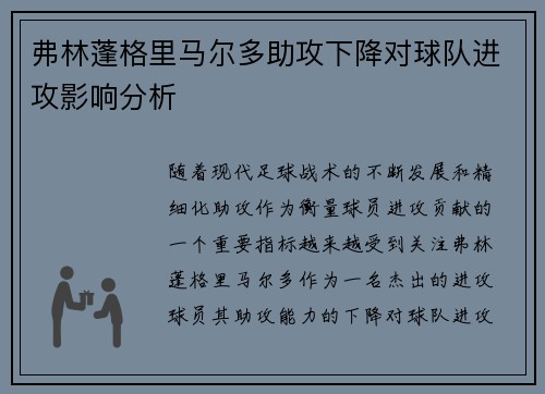 弗林蓬格里马尔多助攻下降对球队进攻影响分析 弗林蓬格里马尔多助攻下降对球队进攻影响分析