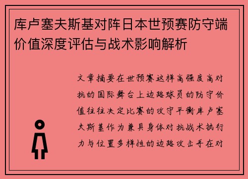 库卢塞夫斯基对阵日本世预赛防守端价值深度评估与战术影响解析