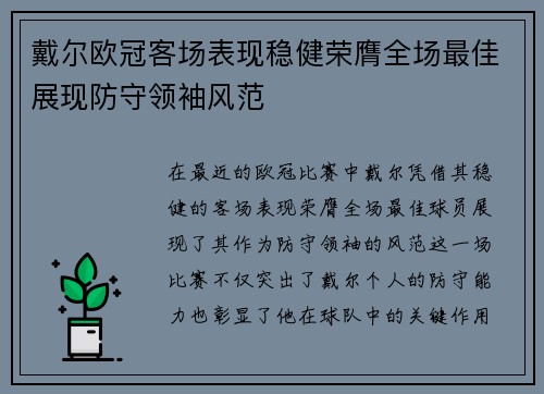 戴尔欧冠客场表现稳健荣膺全场最佳展现防守领袖风范 戴尔欧冠客场表现稳健荣膺全场最佳展现防守领袖风范