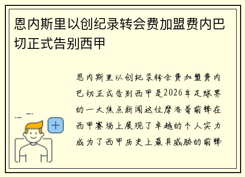 恩内斯里以创纪录转会费加盟费内巴切正式告别西甲 恩内斯里以创纪录转会费加盟费内巴切正式告别西甲
