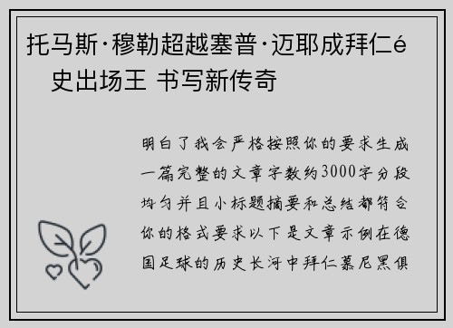 托马斯·穆勒超越塞普·迈耶成拜仁队史出场王 书写新传奇 托马斯·穆勒超越塞普·迈耶成拜仁队史出场王 书写新传奇