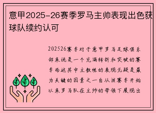意甲2025-26赛季罗马主帅表现出色获球队续约认可