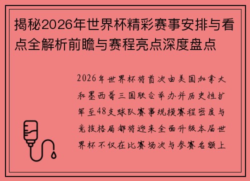 揭秘2026年世界杯精彩赛事安排与看点全解析前瞻与赛程亮点深度盘点