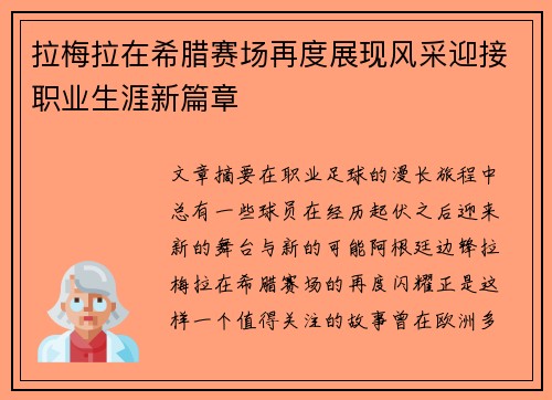 拉梅拉在希腊赛场再度展现风采迎接职业生涯新篇章 拉梅拉在希腊赛场再度展现风采迎接职业生涯新篇章