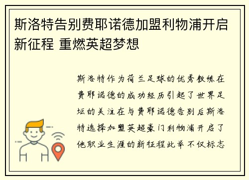 斯洛特告别费耶诺德加盟利物浦开启新征程 重燃英超梦想 斯洛特告别费耶诺德加盟利物浦开启新征程 重燃英超梦想