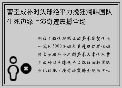曹圭成补时头球绝平力挽狂澜韩国队生死边缘上演奇迹震撼全场 曹圭成补时头球绝平力挽狂澜韩国队生死边缘上演奇迹震撼全场