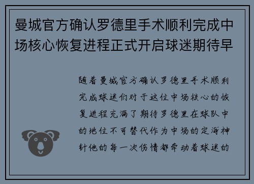 曼城官方确认罗德里手术顺利完成中场核心恢复进程正式开启球迷期待早日回归 曼城官方确认罗德里手术顺利完成中场核心恢复进程正式开启球迷期待早日回归