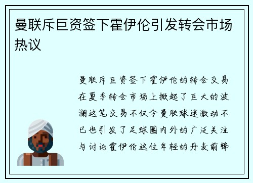 曼联斥巨资签下霍伊伦引发转会市场热议 曼联斥巨资签下霍伊伦引发转会市场热议