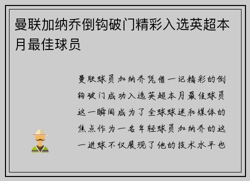 曼联加纳乔倒钩破门精彩入选英超本月最佳球员