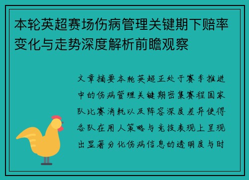 本轮英超赛场伤病管理关键期下赔率变化与走势深度解析前瞻观察 本轮英超赛场伤病管理关键期下赔率变化与走势深度解析前瞻观察