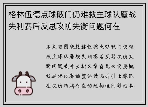 格林伍德点球破门仍难救主球队鏖战失利赛后反思攻防失衡问题何在