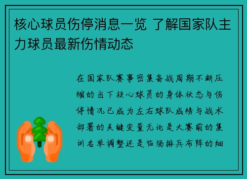 核心球员伤停消息一览 了解国家队主力球员最新伤情动态 核心球员伤停消息一览 了解国家队主力球员最新伤情动态