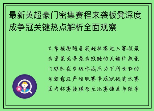 最新英超豪门密集赛程来袭板凳深度成争冠关键热点解析全面观察