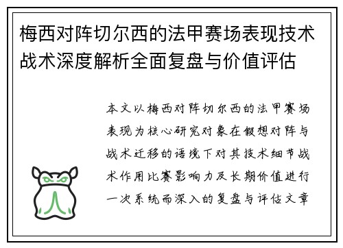 梅西对阵切尔西的法甲赛场表现技术战术深度解析全面复盘与价值评估 梅西对阵切尔西的法甲赛场表现技术战术深度解析全面复盘与价值评估