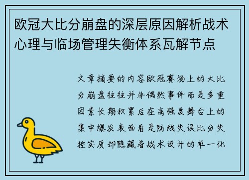 欧冠大比分崩盘的深层原因解析战术心理与临场管理失衡体系瓦解节点 欧冠大比分崩盘的深层原因解析战术心理与临场管理失衡体系瓦解节点