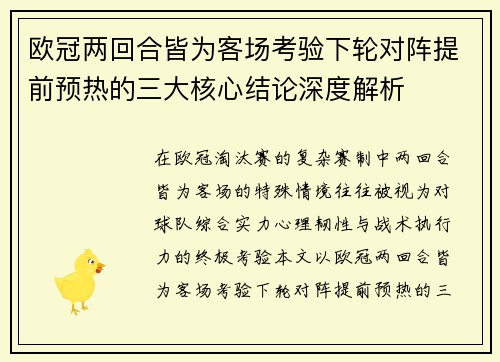 欧冠两回合皆为客场考验下轮对阵提前预热的三大核心结论深度解析
