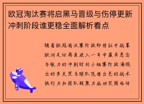 欧冠淘汰赛将启黑马晋级与伤停更新冲刺阶段谁更稳全面解析看点 欧冠淘汰赛将启黑马晋级与伤停更新冲刺阶段谁更稳全面解析看点