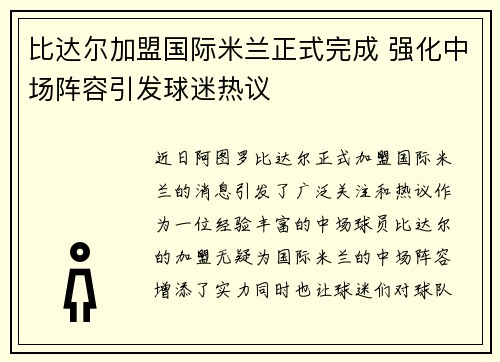 比达尔加盟国际米兰正式完成 强化中场阵容引发球迷热议 比达尔加盟国际米兰正式完成 强化中场阵容引发球迷热议