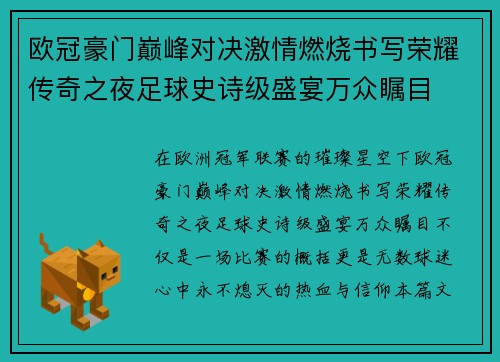 欧冠豪门巅峰对决激情燃烧书写荣耀传奇之夜足球史诗级盛宴万众瞩目 欧冠豪门巅峰对决激情燃烧书写荣耀传奇之夜足球史诗级盛宴万众瞩目
