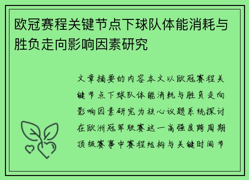 欧冠赛程关键节点下球队体能消耗与胜负走向影响因素研究 欧冠赛程关键节点下球队体能消耗与胜负走向影响因素研究