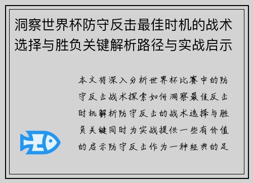 洞察世界杯防守反击最佳时机的战术选择与胜负关键解析路径与实战启示 洞察世界杯防守反击最佳时机的战术选择与胜负关键解析路径与实战启示
