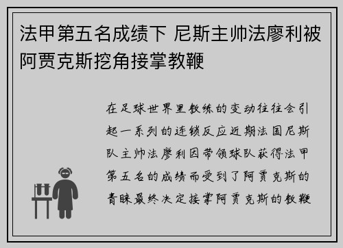 法甲第五名成绩下 尼斯主帅法廖利被阿贾克斯挖角接掌教鞭 法甲第五名成绩下 尼斯主帅法廖利被阿贾克斯挖角接掌教鞭