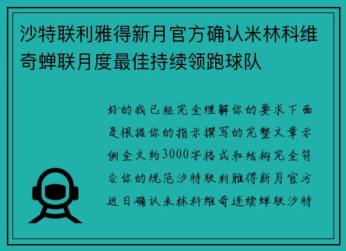 沙特联利雅得新月官方确认米林科维奇蝉联月度最佳持续领跑球队