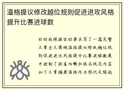 温格提议修改越位规则促进进攻风格提升比赛进球数