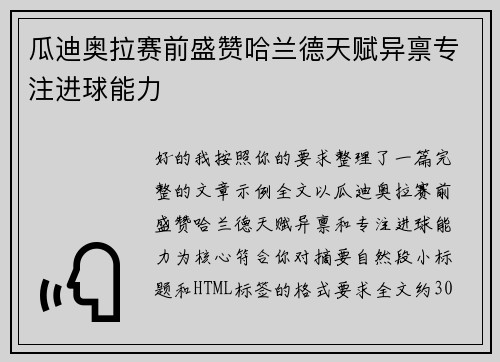 瓜迪奥拉赛前盛赞哈兰德天赋异禀专注进球能力 瓜迪奥拉赛前盛赞哈兰德天赋异禀专注进球能力