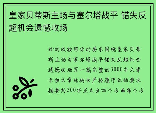 皇家贝蒂斯主场与塞尔塔战平 错失反超机会遗憾收场 皇家贝蒂斯主场与塞尔塔战平 错失反超机会遗憾收场