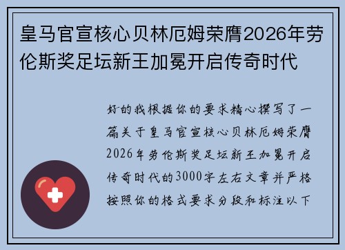 皇马官宣核心贝林厄姆荣膺2026年劳伦斯奖足坛新王加冕开启传奇时代 皇马官宣核心贝林厄姆荣膺2026年劳伦斯奖足坛新王加冕开启传奇时代