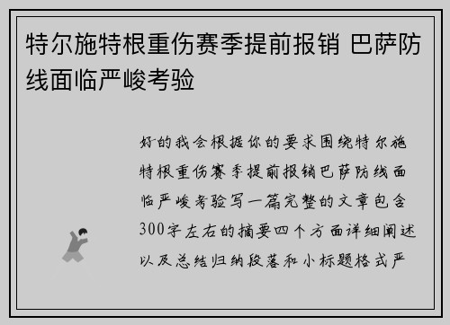 特尔施特根重伤赛季提前报销 巴萨防线面临严峻考验 特尔施特根重伤赛季提前报销 巴萨防线面临严峻考验