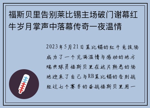 福斯贝里告别莱比锡主场破门谢幕红牛岁月掌声中落幕传奇一夜温情 福斯贝里告别莱比锡主场破门谢幕红牛岁月掌声中落幕传奇一夜温情