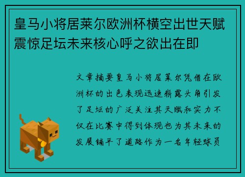 皇马小将居莱尔欧洲杯横空出世天赋震惊足坛未来核心呼之欲出在即 皇马小将居莱尔欧洲杯横空出世天赋震惊足坛未来核心呼之欲出在即
