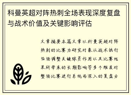科曼英超对阵热刺全场表现深度复盘与战术价值及关键影响评估 科曼英超对阵热刺全场表现深度复盘与战术价值及关键影响评估