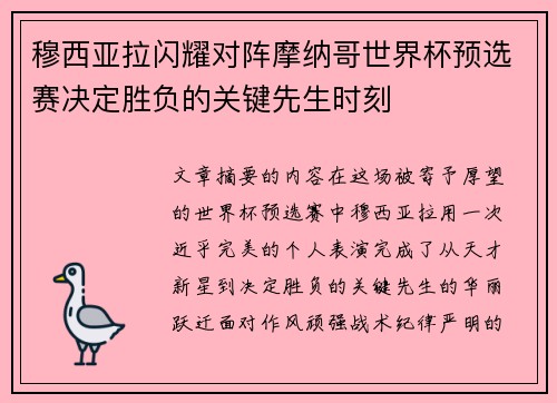 穆西亚拉闪耀对阵摩纳哥世界杯预选赛决定胜负的关键先生时刻