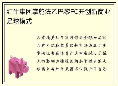 红牛集团掌舵法乙巴黎FC开创新商业足球模式 红牛集团掌舵法乙巴黎FC开创新商业足球模式