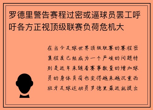 罗德里警告赛程过密或逼球员罢工呼吁各方正视顶级联赛负荷危机大 罗德里警告赛程过密或逼球员罢工呼吁各方正视顶级联赛负荷危机大