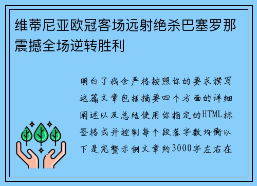 维蒂尼亚欧冠客场远射绝杀巴塞罗那震撼全场逆转胜利 维蒂尼亚欧冠客场远射绝杀巴塞罗那震撼全场逆转胜利