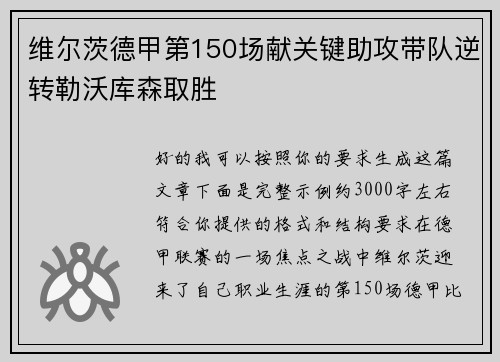 维尔茨德甲第150场献关键助攻带队逆转勒沃库森取胜 维尔茨德甲第150场献关键助攻带队逆转勒沃库森取胜
