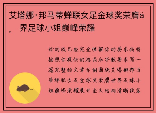 艾塔娜·邦马蒂蝉联女足金球奖荣膺世界足球小姐巅峰荣耀
