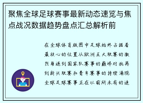 聚焦全球足球赛事最新动态速览与焦点战况数据趋势盘点汇总解析前 聚焦全球足球赛事最新动态速览与焦点战况数据趋势盘点汇总解析前